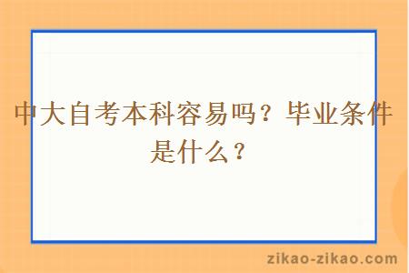 中大自考本科容易吗？毕业条件是什么？