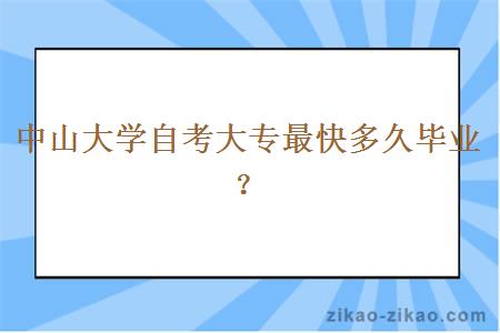 中山大学自考大专最快多久毕业？