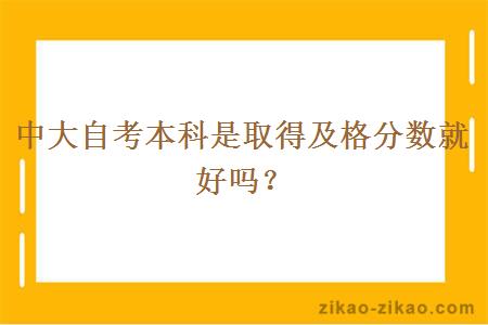 中大自考本科是取得及格分数就好吗？