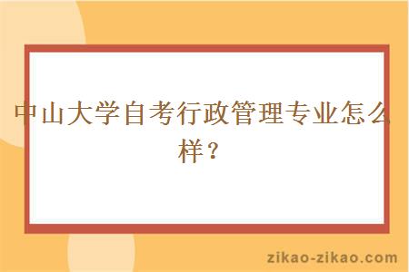 中山大学自考行政管理专业怎么样？