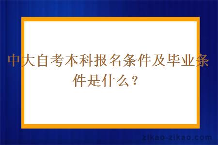 中大自考本科报名条件及毕业条件是什么？