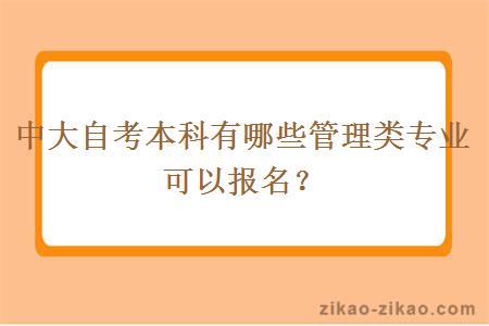 中大自考本科有哪些管理类专业可以报名？