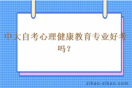 中大自考心理健康教育专业好考吗？