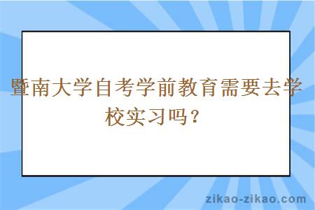 暨南大学自考学前教育需要去学校实习吗？