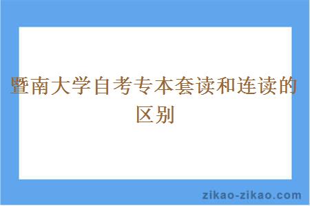 暨南大学自考专本套读和连读的区别