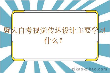 暨大自考视觉传达设计主要学习什么？