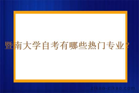 暨南大学自考有哪些热门专业？