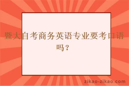 暨大自考商务英语专业要考口语吗？