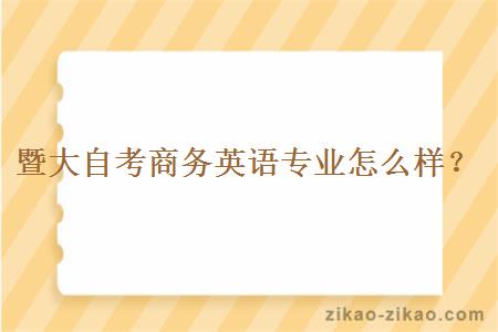 暨大自考商务英语专业怎么样？