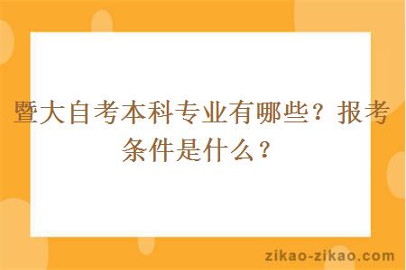 暨大自考本科专业有哪些？报考条件是什么？