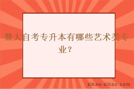 暨大自考专升本有哪些艺术类专业？