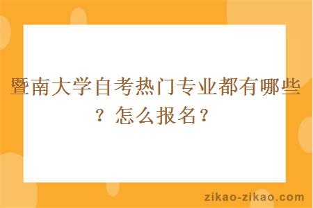 暨南大学自考热门专业都有哪些？怎么报名？