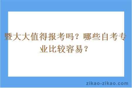 暨大大值得报考吗？哪些自考专业比较容易？