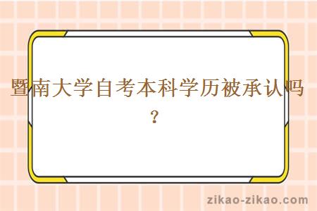 暨南大学自考本科学历被承认吗？