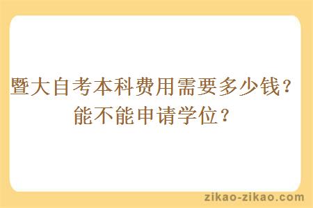 暨大自考本科费用需要多少钱？能不能申请学位