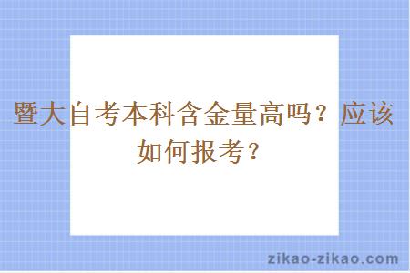 暨大自考本科含金量高吗？应该如何报考？