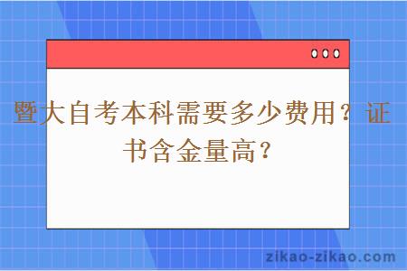 暨大自考本科需要多少费用？证书含金量高？