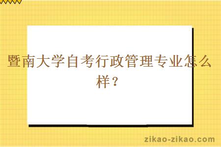 暨南大学自考行政管理专业怎么样？