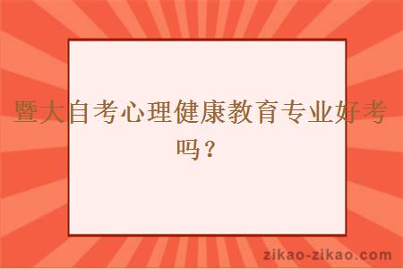 暨大自考心理健康教育专业好考吗？