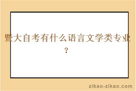 暨大自考有什么语言文学类专业？