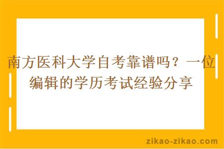 南方医科大学自考靠谱吗？一位编辑的学历考试经验分享