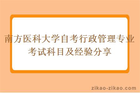 南方医科大学自考行政管理专业考试科目及经验