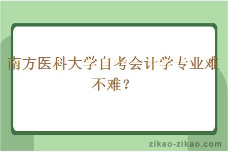 南方医科大学自考会计学专业难不难？