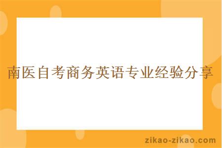 南医自考商务英语专业经验分享