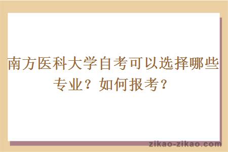 南方医科大学自考可以选择哪些专业？如何报考？