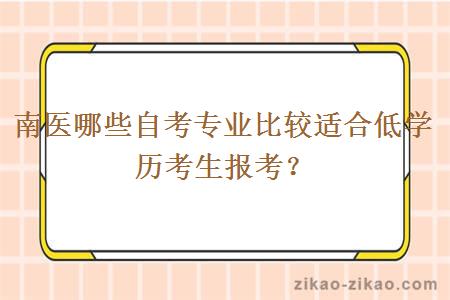 南医哪些自考专业比较适合低学历考生报考？