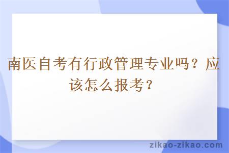 南医自考有行政管理专业吗？应该怎么报考？