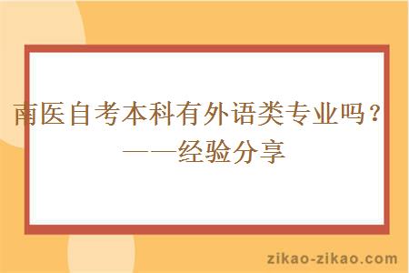 南医自考本科有外语类专业吗？