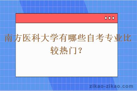 南方医科大学有哪些自考专业比较热门？