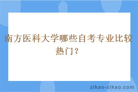 南方医科大学哪些自考专业比较热门？