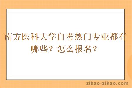 南方医科大学自考热门专业都有哪些？怎么报名？