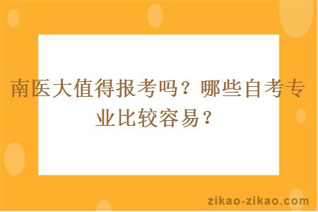 南医大值得报考吗？哪些自考专业比较容易？