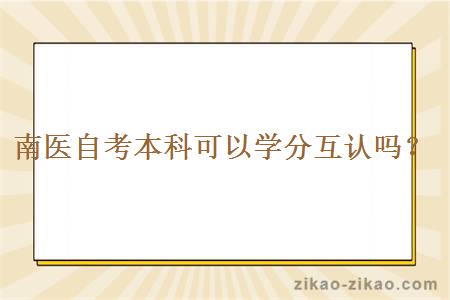 南医自考本科可以学分互认吗？