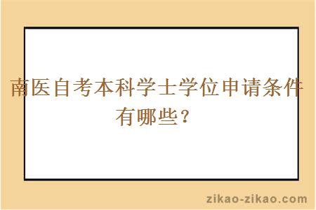 南医自考本科学士学位申请条件有哪些？