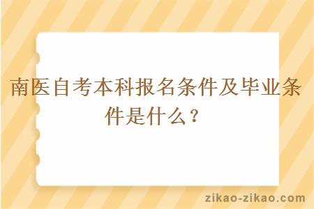 南医自考本科报名条件及毕业条件是什么？