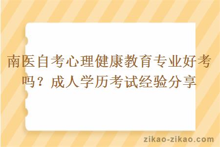 南医自考心理健康教育专业好考吗？