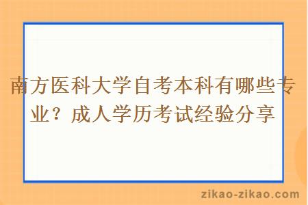 南方医科大学本科自考专业有哪些？