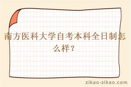 南方医科大学自考本科全日制怎么样？