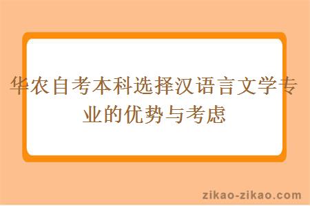 华农自考本科选择汉语言文学专业的优势与考虑