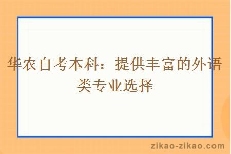 华农自考本科提供丰富的外语类专业选择