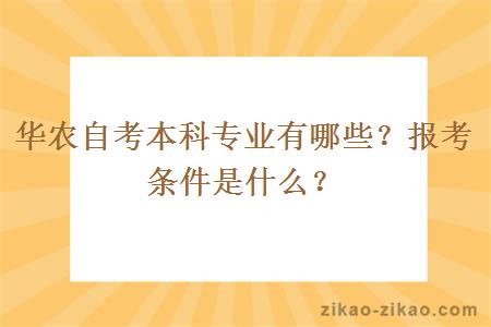 华农自考本科专业有哪些？报考条件是什么？