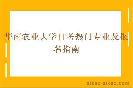 华南农业大学自考热门专业及报名指南