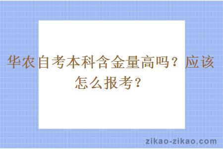 华农自考本科含金量高吗？应该怎么报考？