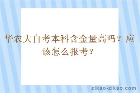 华农大自考本科含金量高吗？应该怎么报考？