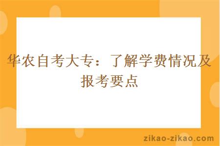 华农自考大专了解学费情况及报考要点