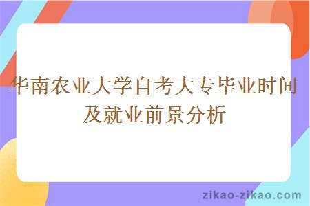 华南农业大学自考大专毕业时间及就业前景分析